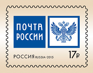 Россия, 2015, Эмблема Почты России, 1 марка-самоклейка